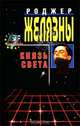 Князь Света, Роджер Желязны 
