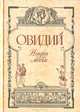 Наука любви, Овидий 