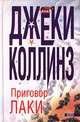 Приговор Лаки, Джеки Коллинз 