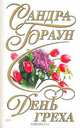 День греха, Сандра Браун 