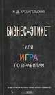 Бизнес-этикет, или Игра по правилам, М. Д. Архангельская 