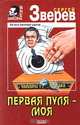 Первая пуля – моя, Зверев Сергей Иванович 