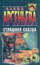 Страшная сказка, Елена Арсеньева 