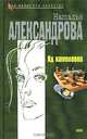 Яд хамелеона, Наталья Александрова 