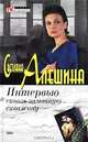 Интервью сквозь замочную скважину, Светлана Алешина 