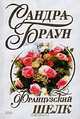 Французский шелк, Сандра Браун 