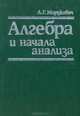 Алгебра и начала анализа, А. Г. Мордкович 