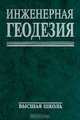 Инженерная геодезия, Клюшин Е. Б., Киселев М. И., Михелев Д. Ш., Фельдман В. Д. 