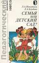 Семья или детский сад?, Л. А. Никитина, Л. А. Блудова 