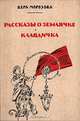 Рассказы о Землячке. Клавдичка, Вера Морозова 
