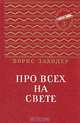 Про всех на свете, Борис Заходер 