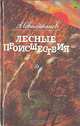 Лесные происшествия, А. Севастьянов 