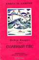 Соленый пес, Федор Кнорре 