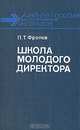 Школа молодого директора, П. Т. Фролов 