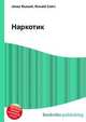 Наркотик, Джесси Рассел 