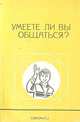Умеете ли Вы общаться?, И. Н. Горелов, В. Ф. Житников, М. В. Зюзько и др. 