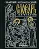 Краткий иконописный словарь, В. В. Филатов 