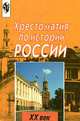 Хрестоматия по истории России. XX век, 