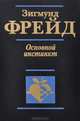 Основной инстинкт, Фрейд Зигмунд 