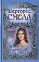 Дикарка Жасмин, Бертрис Смолл 