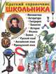 Краткий справочник школьника. 5-11 классы, 