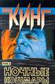 Ночные кошмары и фантастические видения. Том 2, Стивен Кинг 