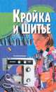 Кройка и шитье. Серия: На все руки мастерица, 