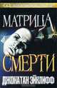 Матрица смерти, Джонатан Эйклифф 