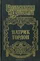 Патрик Гордон: Четырех царей слуга, Алексей Шишов 