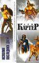Исполин последних дней, Лин Картер 