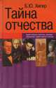 Тайна отчества, Б. Ю. Хигир 