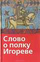 Слово о полку Игореве, 
