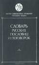 Словарь русских пословиц и поговорок, 