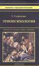 Этнопсихология, Т.Стефаненко 