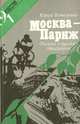 Москва - Париж: Очерки о русской эмиграции. Профили и силуэты, Юрий Коваленко 