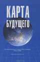 Карта будущего, 