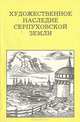 Художественное наследие Серпуховской земли, Ф. В. Разумовский 