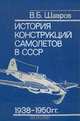 История конструкций самолетов в СССР 1938-1950 гг., Б. В. Шавров 