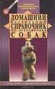 Домашний настольный справочник по дрессировке собак, Томас А. Нотт, Долорес Оден Купер 