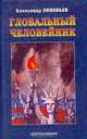 Глобальный Человейник, Александр Зиновьев 