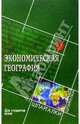 Экономическая география для студентов вузов, Желтиков В.П. 