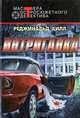 Интриганка, Реджинальд Хилл 