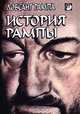 История Рампы, Лобсанг Рампа 