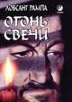 Огонь Свечи, Лобсанг Рампа 