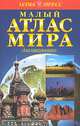 Малый атлас мира для школьника, Линда Сонтаг 
