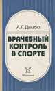 Врачебный контроль в спорте, А. Г. Дембо 