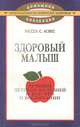 Здоровый малыш, Рассел С. Аснес 
