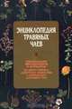 Энциклопедия травяных чаев, Нестеровская А. Ю., Рендюк Т. Д., Спешилов Л. Я., Спешилова Н. Я., Локоткова Л. Л. 