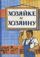 Хозяйке и хозяину, 