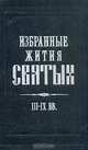 Избранные жития святых. III-IX вв., 